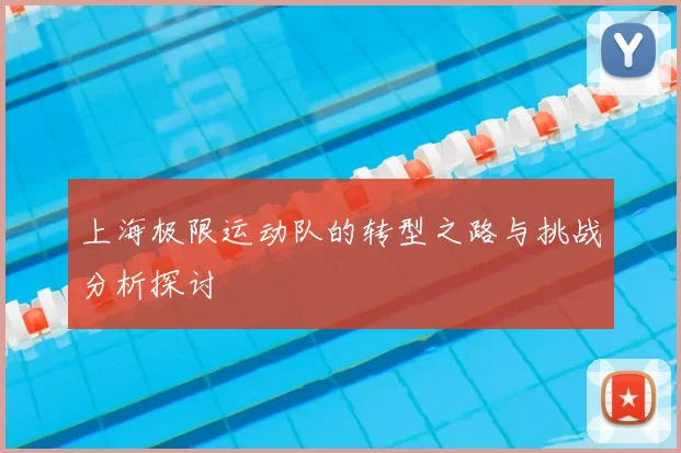 上海极限运动队的转型之路与挑战分析探讨