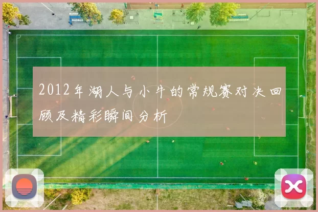 2012年湖人与小牛的常规赛对决回顾及精彩瞬间分析