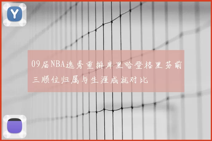 09届NBA选秀重排库里哈登格里芬前三顺位归属与生涯成就对比