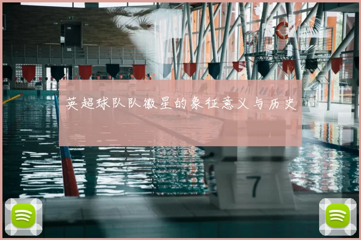 英超球队队徽星的象征意义与历史