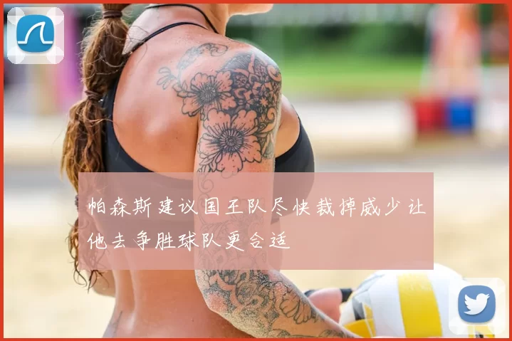 帕森斯建议国王队尽快裁掉威少让他去争胜球队更合适