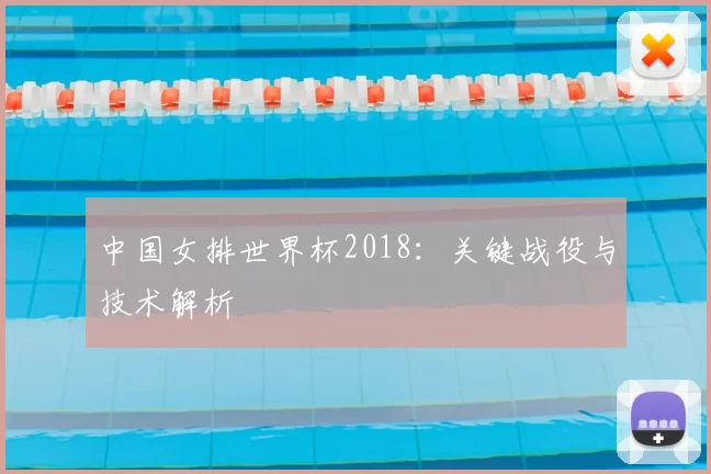 中国女排世界杯2018:关键战役与技术解析