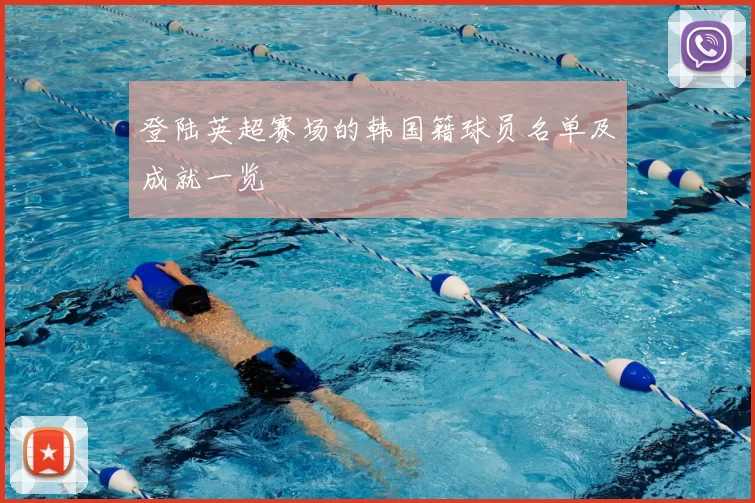 登陆英超赛场的韩国籍球员名单及成就一览