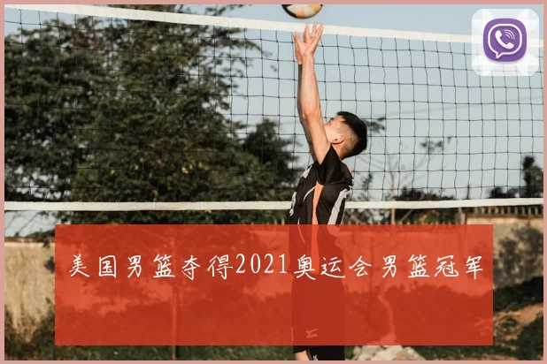 美国男篮夺得2021奥运会男篮冠军