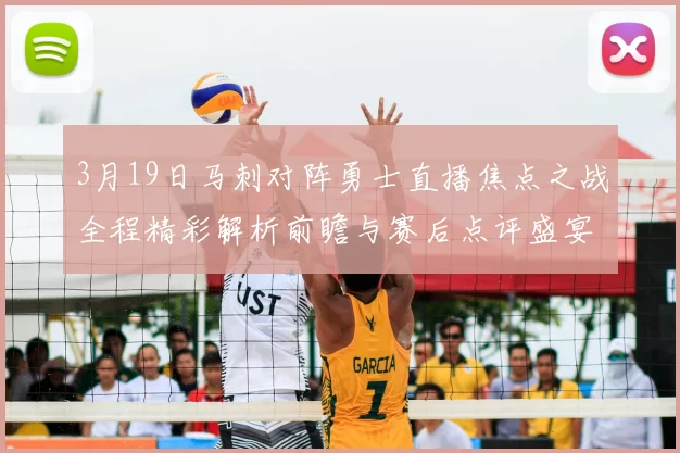 3月19日马刺对阵勇士直播焦点之战全程精彩解析前瞻与赛后点评盛宴