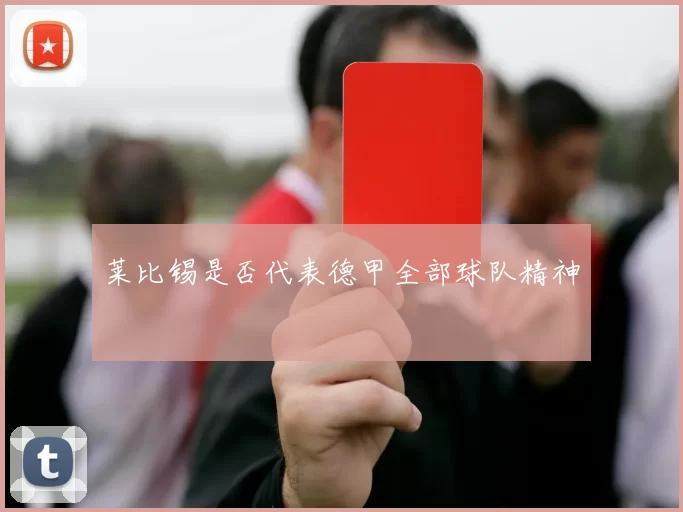 莱比锡是否代表德甲全部球队精神