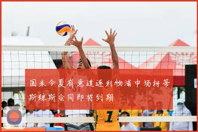 国米今夏有意追逐利物浦中场柯蒂斯琼斯合同即将到期