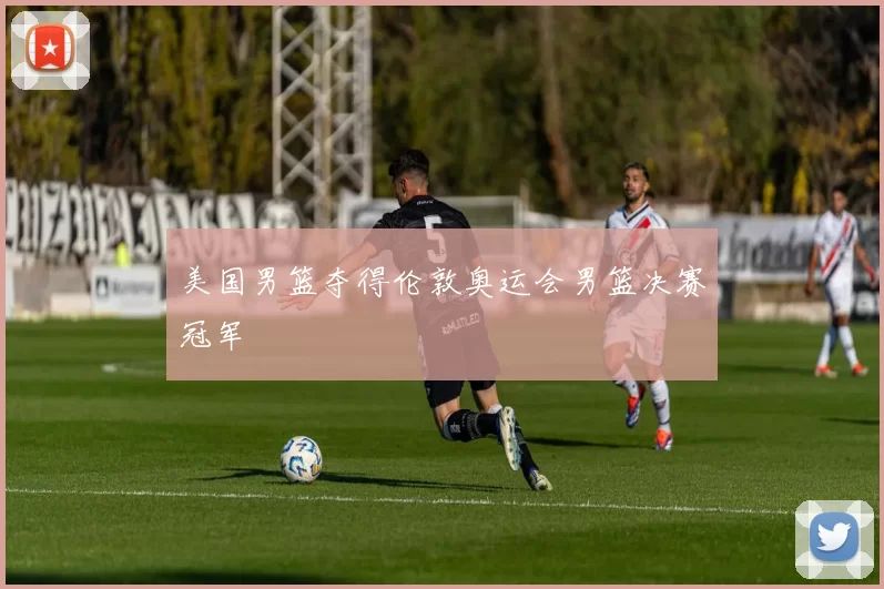 美国男篮夺得伦敦奥运会男篮决赛冠军