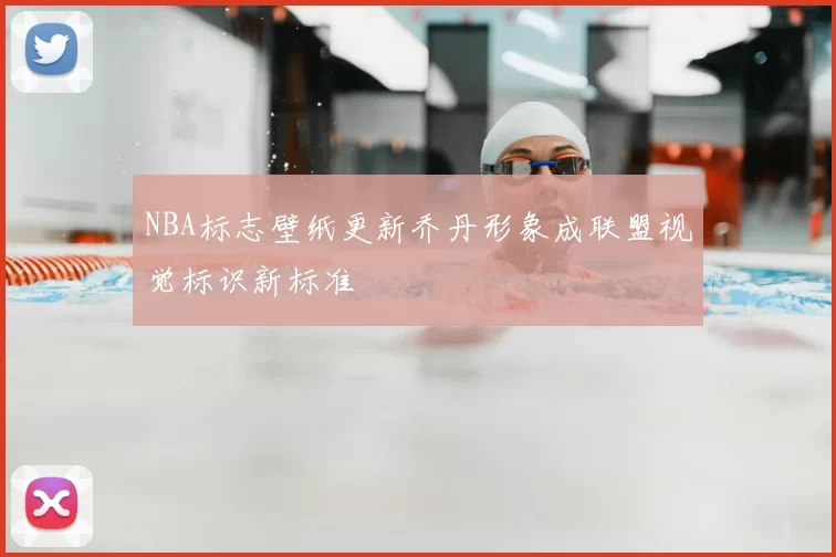 NBA标志壁纸更新乔丹形象成联盟视觉标识新标准