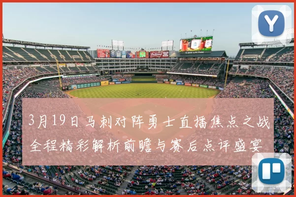 3月19日马刺对阵勇士直播焦点之战全程精彩解析前瞻与赛后点评盛宴