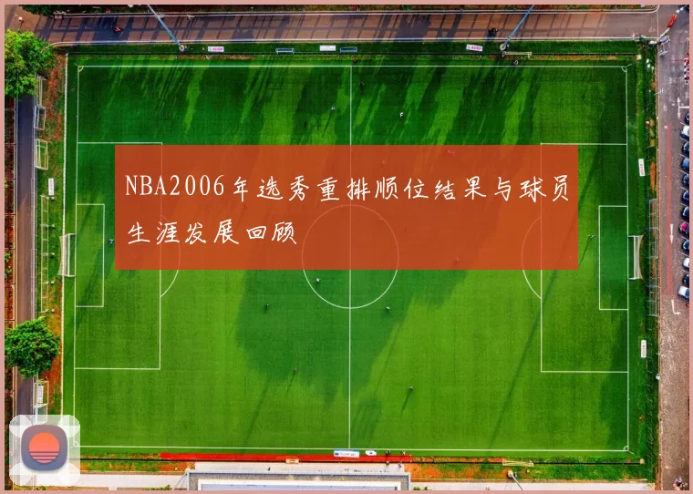 NBA2006年选秀重排顺位结果与球员生涯发展回顾