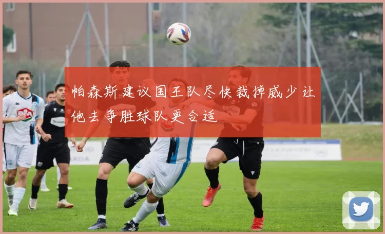 帕森斯建议国王队尽快裁掉威少让他去争胜球队更合适
