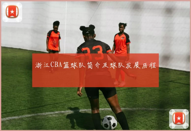 浙江CBA篮球队简介及球队发展历程