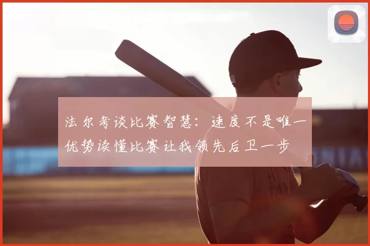 法尔考谈比赛智慧：速度不是唯一优势读懂比赛让我领先后卫一步