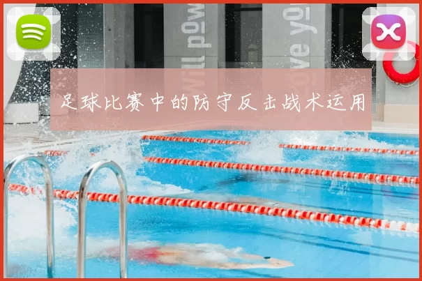 足球比赛中的防守反击战术运用