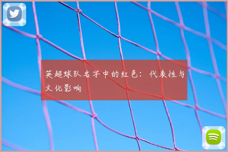 英超球队名字中的红色：代表性与文化影响