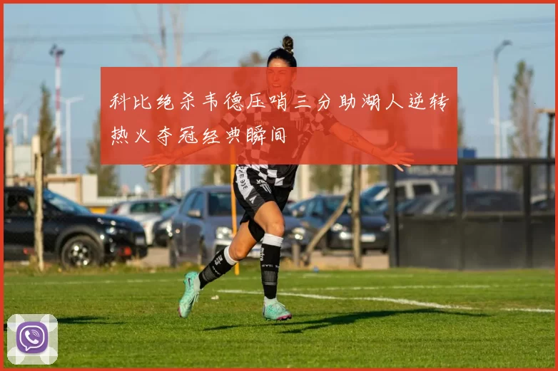 科比绝杀韦德压哨三分助湖人逆转热火夺冠经典瞬间