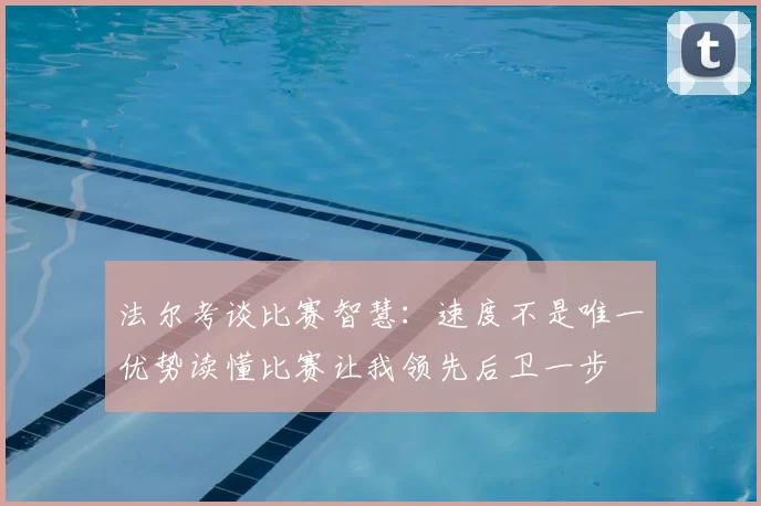法尔考谈比赛智慧：速度不是唯一优势读懂比赛让我领先后卫一步
