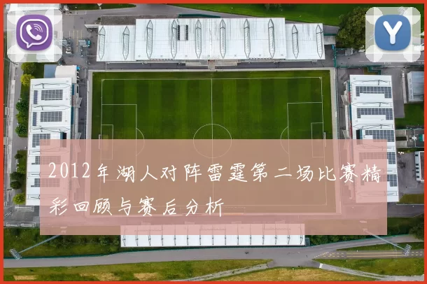 2012年湖人对阵雷霆第二场比赛精彩回顾与赛后分析