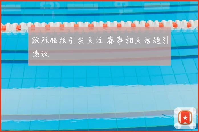 欧冠猫粮引发关注 赛事相关话题引热议