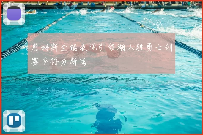詹姆斯全能表现引领湖人胜勇士创赛季得分新高