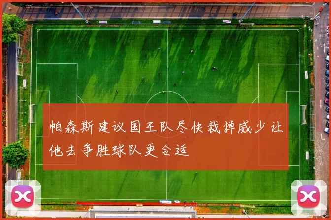 帕森斯建议国王队尽快裁掉威少让他去争胜球队更合适