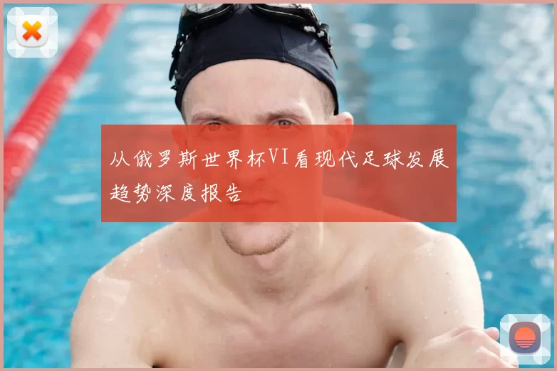 从俄罗斯世界杯VI看现代足球发展趋势深度报告