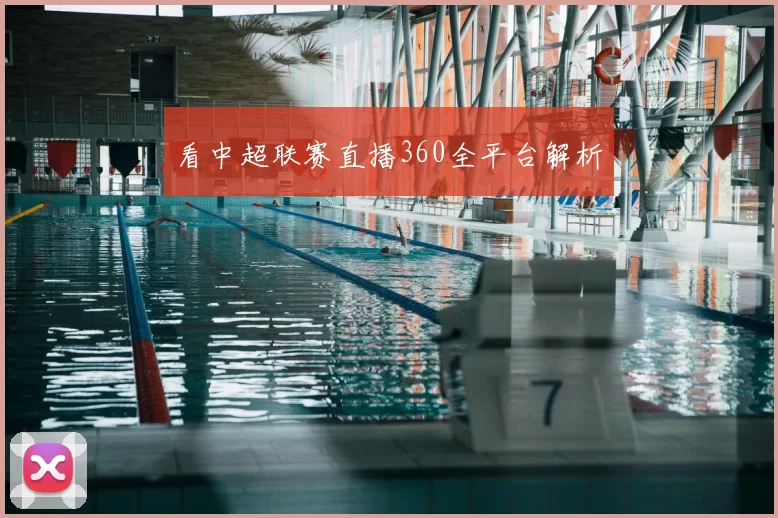 看中超联赛直播360全平台解析