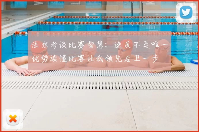 法尔考谈比赛智慧：速度不是唯一优势读懂比赛让我领先后卫一步