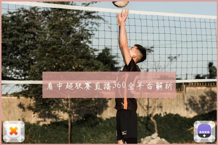 看中超联赛直播360全平台解析