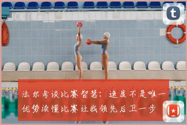 法尔考谈比赛智慧：速度不是唯一优势读懂比赛让我领先后卫一步