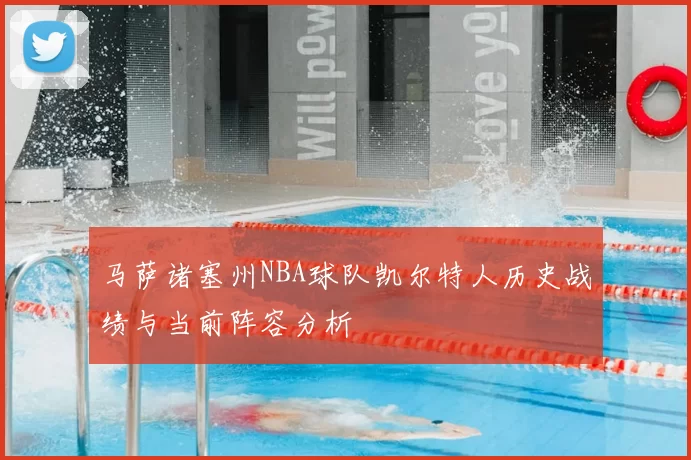马萨诸塞州NBA球队凯尔特人历史战绩与当前阵容分析