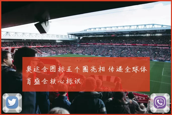 奥运会图标五个圈亮相 传递全球体育盛会核心标识