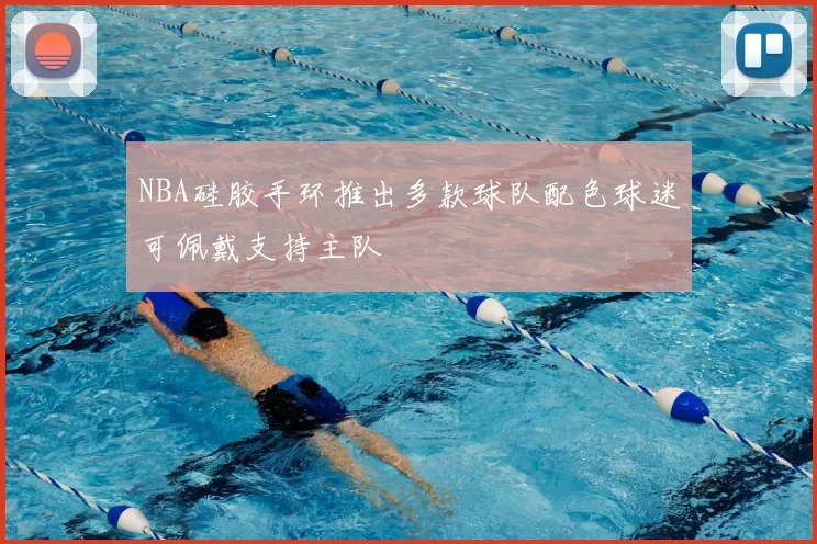 NBA硅胶手环推出多款球队配色球迷可佩戴支持主队