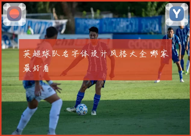 英超球队名字体设计风格大全 哪家最好看