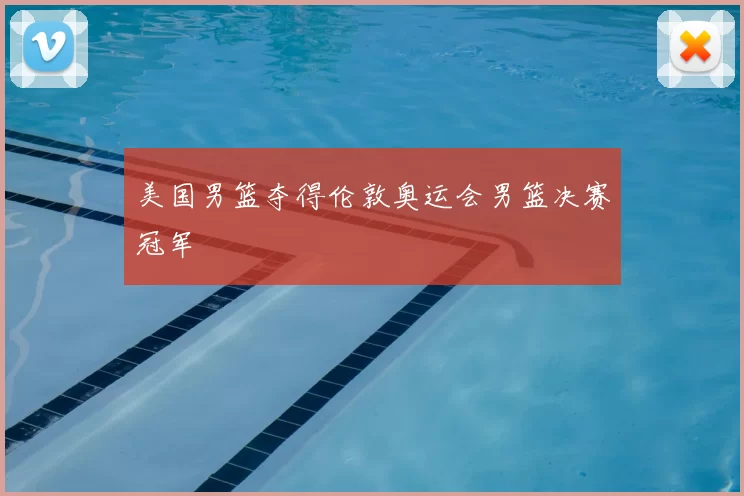 美国男篮夺得伦敦奥运会男篮决赛冠军