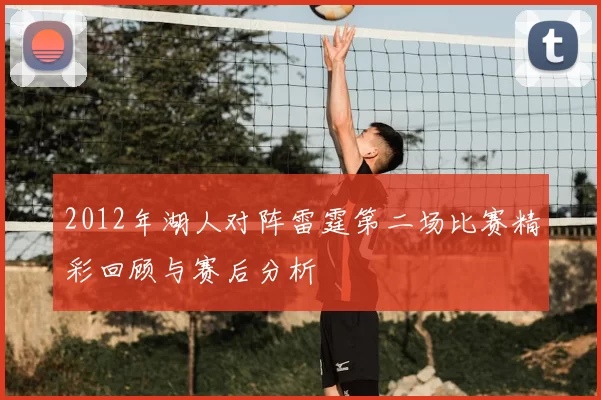 2012年湖人对阵雷霆第二场比赛精彩回顾与赛后分析
