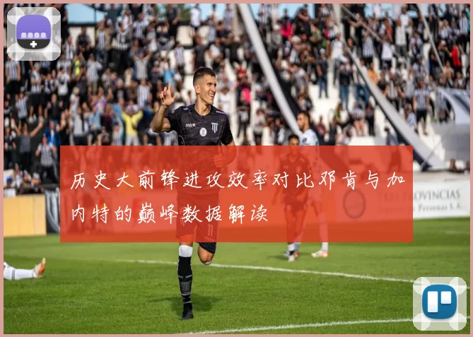历史大前锋进攻效率对比邓肯与加内特的巅峰数据解读