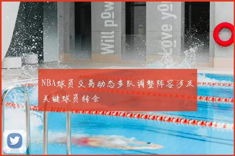 NBA球员交易动态多队调整阵容涉及关键球员转会