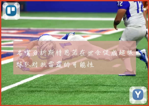 名嘴分析斯特恩若在世会促成超级球队对抗雷霆的可能性