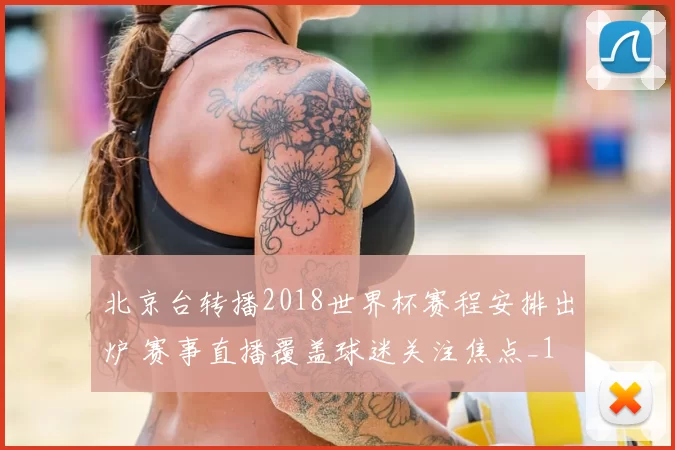 北京台转播2018世界杯赛程安排出炉 赛事直播覆盖球迷关注焦点_1