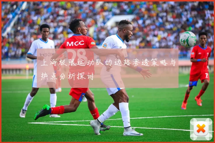上海极限运动队的边路渗透策略与热点分析探讨