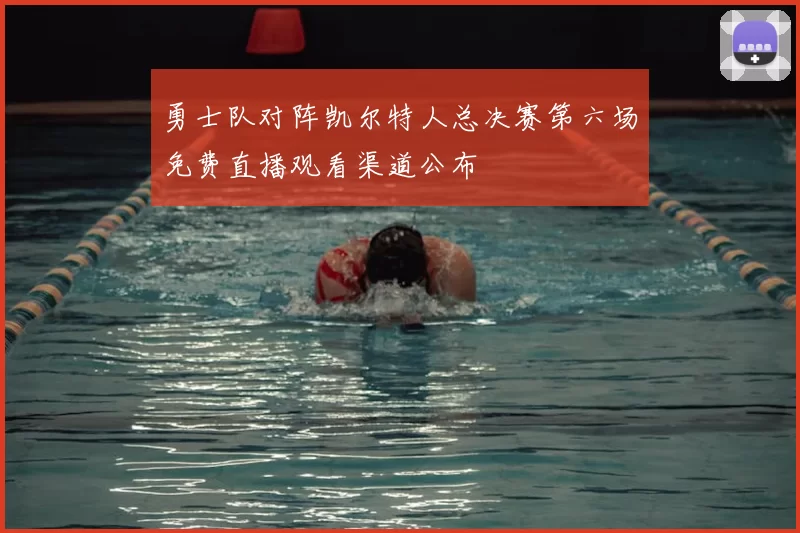 勇士队对阵凯尔特人总决赛第六场免费直播观看渠道公布