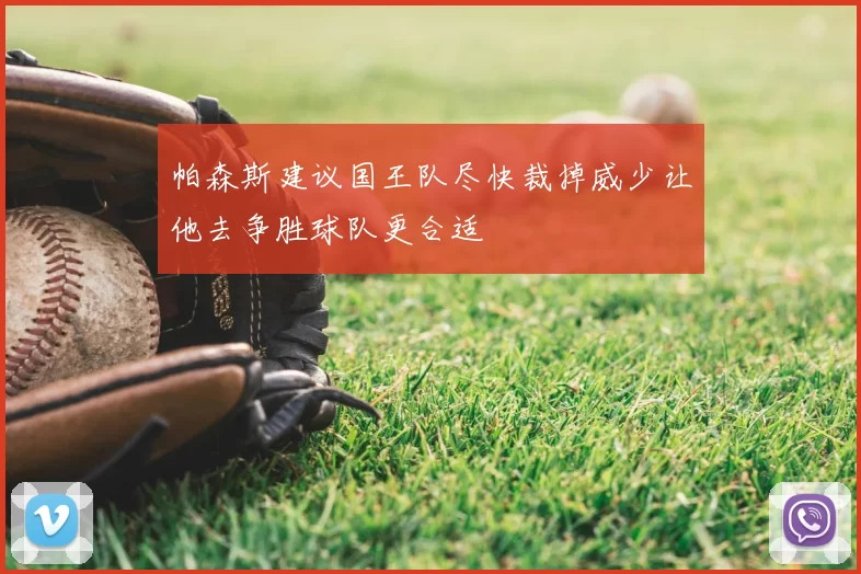 帕森斯建议国王队尽快裁掉威少让他去争胜球队更合适