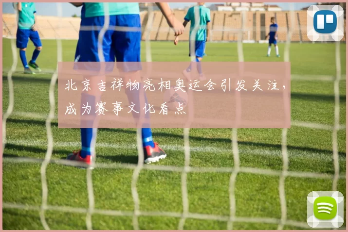 北京吉祥物亮相奥运会引发关注,成为赛事文化看点