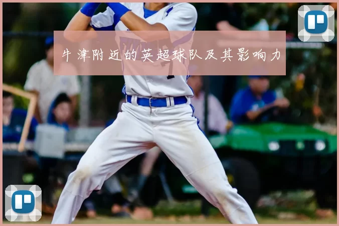 牛津附近的英超球队及其影响力