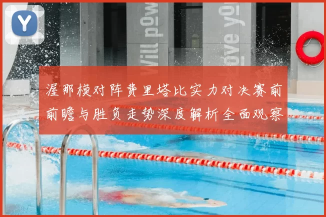 渥那模对阵费里塔比实力对决赛前前瞻与胜负走势深度解析全面观察