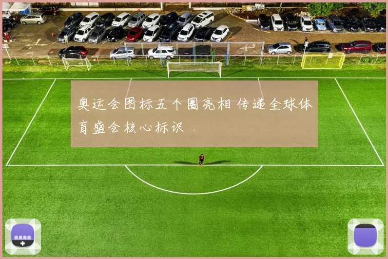 奥运会图标五个圈亮相 传递全球体育盛会核心标识