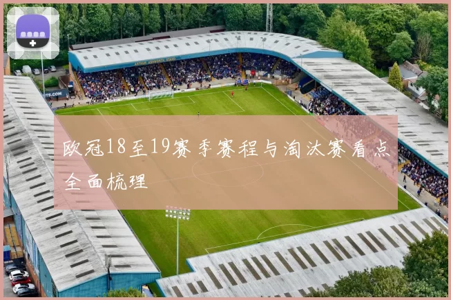 欧冠18至19赛季赛程与淘汰赛看点全面梳理