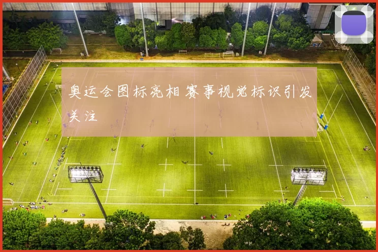 奥运会图标亮相 赛事视觉标识引发关注